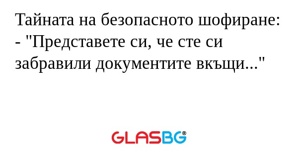 Тайната на безопасното шофиране...