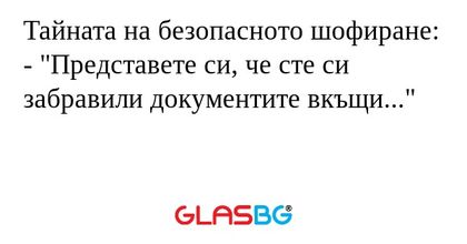 Тайната на безопасното шофиране...