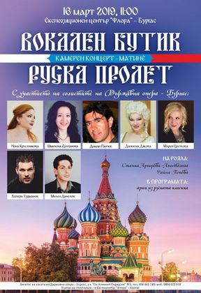 Бургас: Камерен концерт „Руска пролет“ ще се проведе в Експоцентър „Флора“ на 16 март