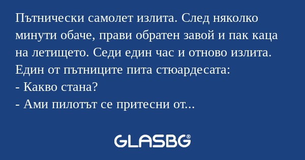Пътнически самолет излита. След...