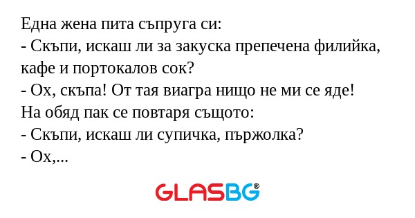 Една жена пита съпруга си: - Скъпи...