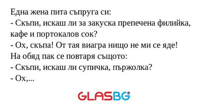 Една жена пита съпруга си: - Скъпи...