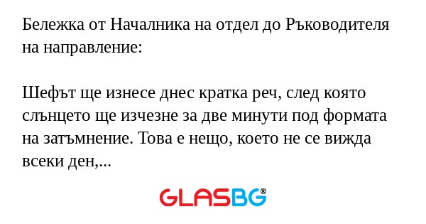Бележка от Началника на отдел до...