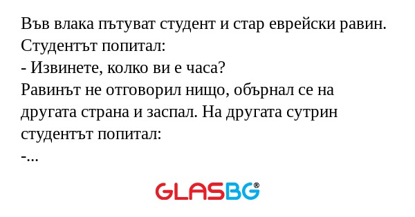 Във влака пътуват студент и стар...