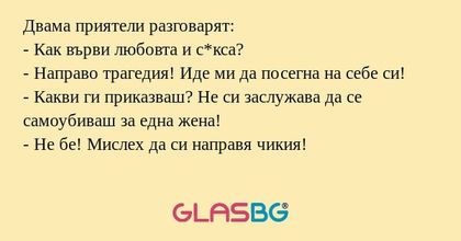 Двама приятели разговарят: - Как...