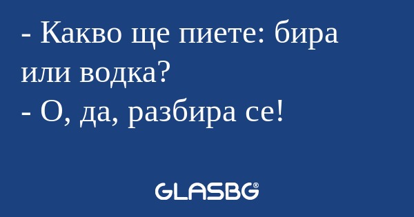 Какво ще пиете: бира или водка...
