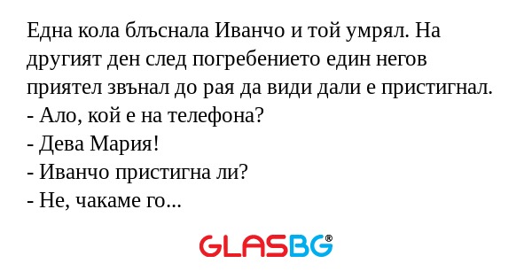 Една кола блъснала Иванчо и той...