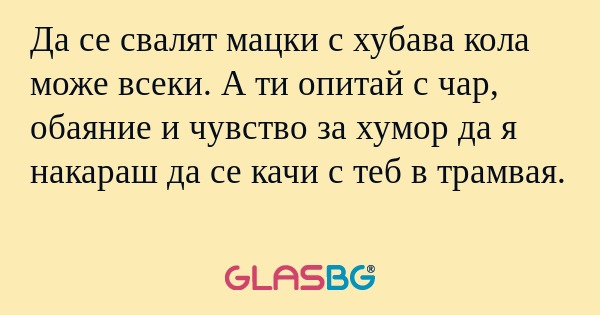 Да се свалят мацки с хубава кола...