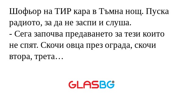 Шофьор на ТИР кара в Тъмна нощ...
