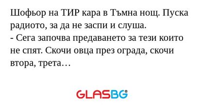 Шофьор на ТИР кара в Тъмна нощ...