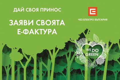 ЧЕЗ: Над 412 000 клиенти получават фактурите си онлайн