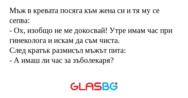 Мъж в кревата посяга към жена си...