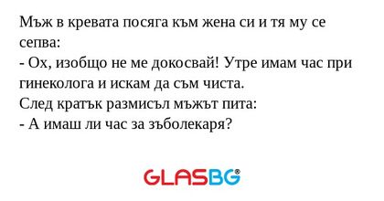 Мъж в кревата посяга към жена си...