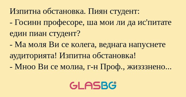 Изпитна обстановка. Пиян студент...