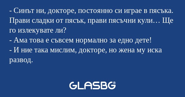 Синът ни, докторе, постоянно...