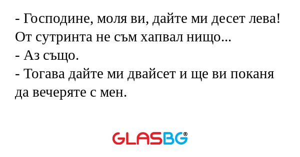 Господине, моля ви, дайте ми...