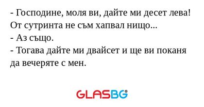 Господине, моля ви, дайте ми...