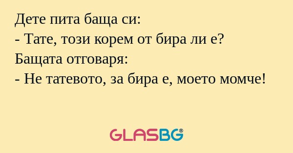 Дете пита баща си: - Тате, този...