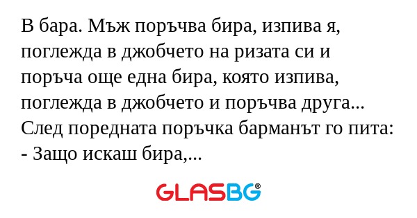 В бара. Мъж поръчва бира, изпива...