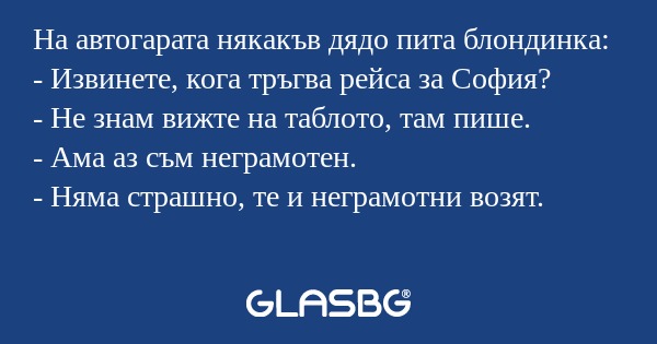 На автогарата някакъв дядо пита...