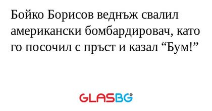 Бойко Борисов веднъж свалил американски...