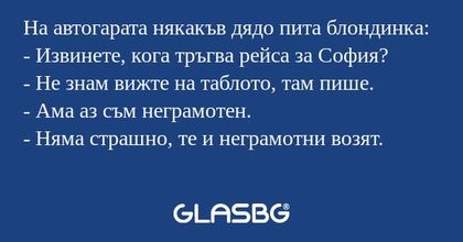 На автогарата някакъв дядо пита...