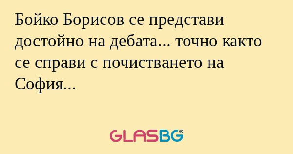 Бойко Борисов се представи достойно...