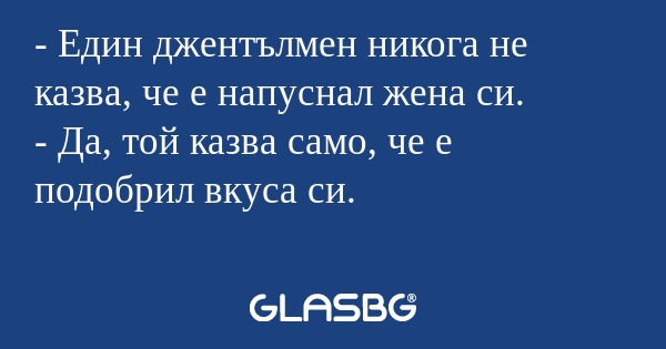Един джентълмен никога не казва...