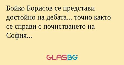 Бойко Борисов се представи достойно...