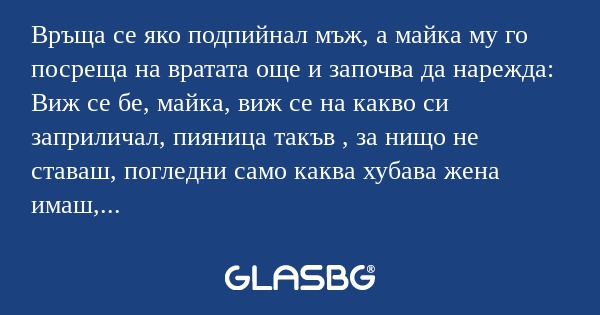 Връща се яко подпийнал мъж, а майка...