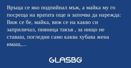 Връща се яко подпийнал мъж, а майка...