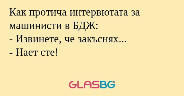 Как протича интервютата за машинисти...