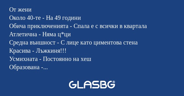 От жени Около 40-те - На 49 години...