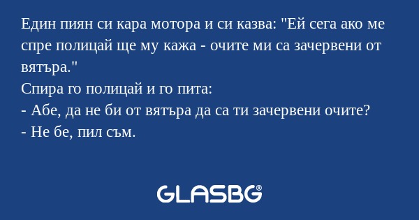 Един пиян си кара мотора и си казва...