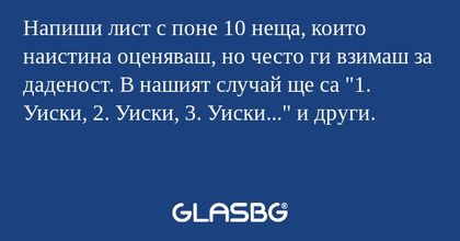 Напиши лист с поне 10 неща, които...