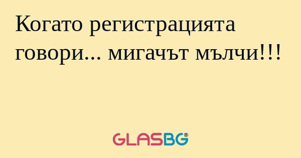 Когато регистрацията говори...