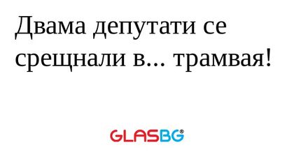 Двама депутати се срещнали в...