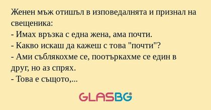 Женен мъж отишъл в изповедалнята...