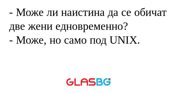 Може ли наистина да се обичат...