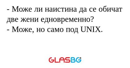 Може ли наистина да се обичат...