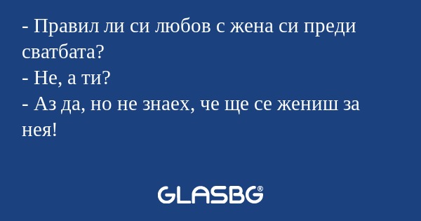 Правил ли си любов с жена си...