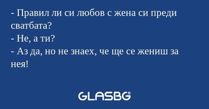 Правил ли си любов с жена си...