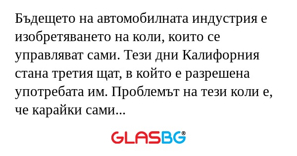Бъдещето на автомобилната индустрия...