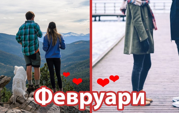 10 неща, които да очакваш, ако любимият ти е роден през февруари