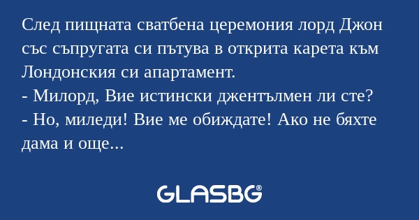 След пищната сватбена церемония...