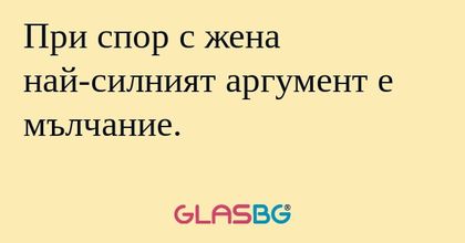 При спор с жена най-силният аргумент...