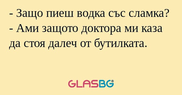 Защо пиеш водка със сламка...