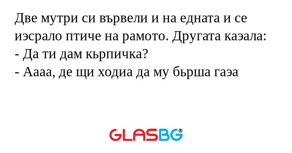 Две мутри си вървели и на едната...