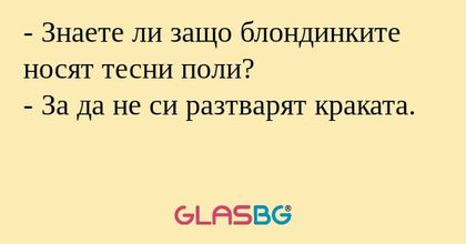 Знаете ли защо блондинките носят...