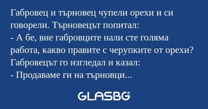 Габровец и търновец чупели орехи...